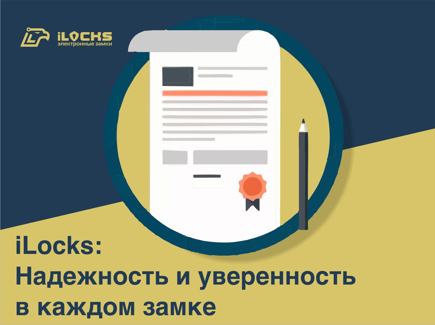 iLocks: Надежность и уверенность в каждом замке