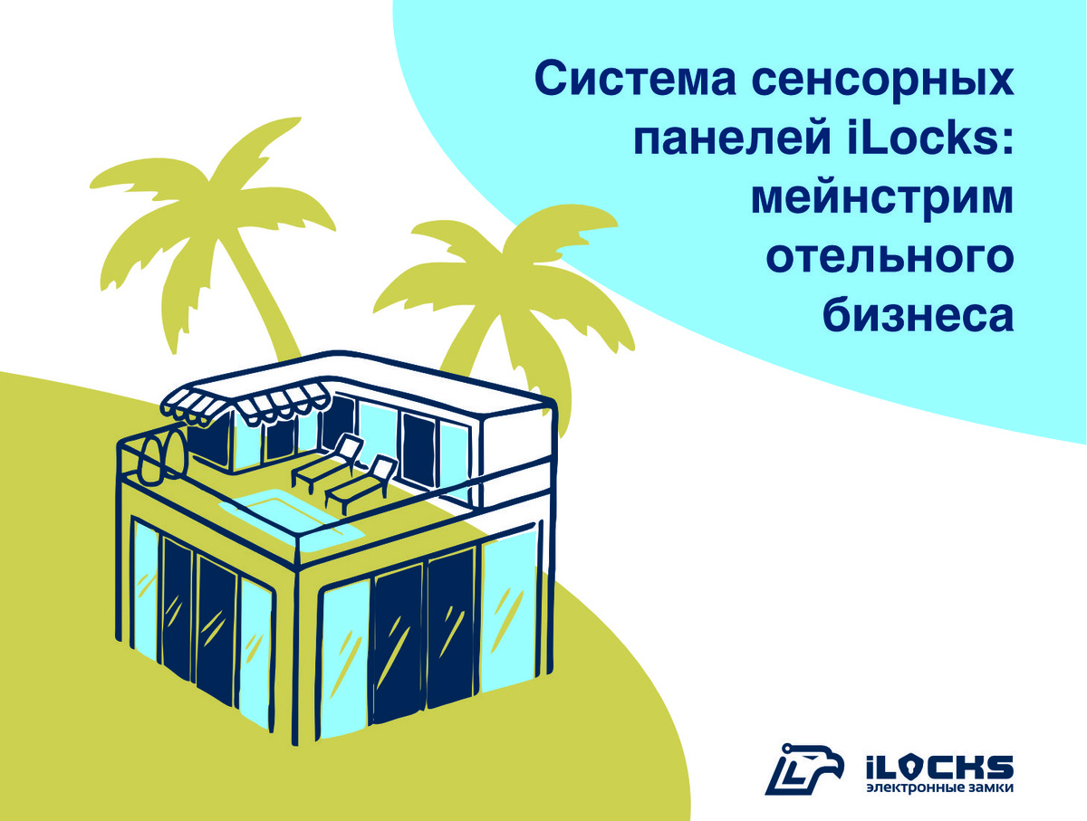 Электронные сенсорные таблички iLocks для отелей