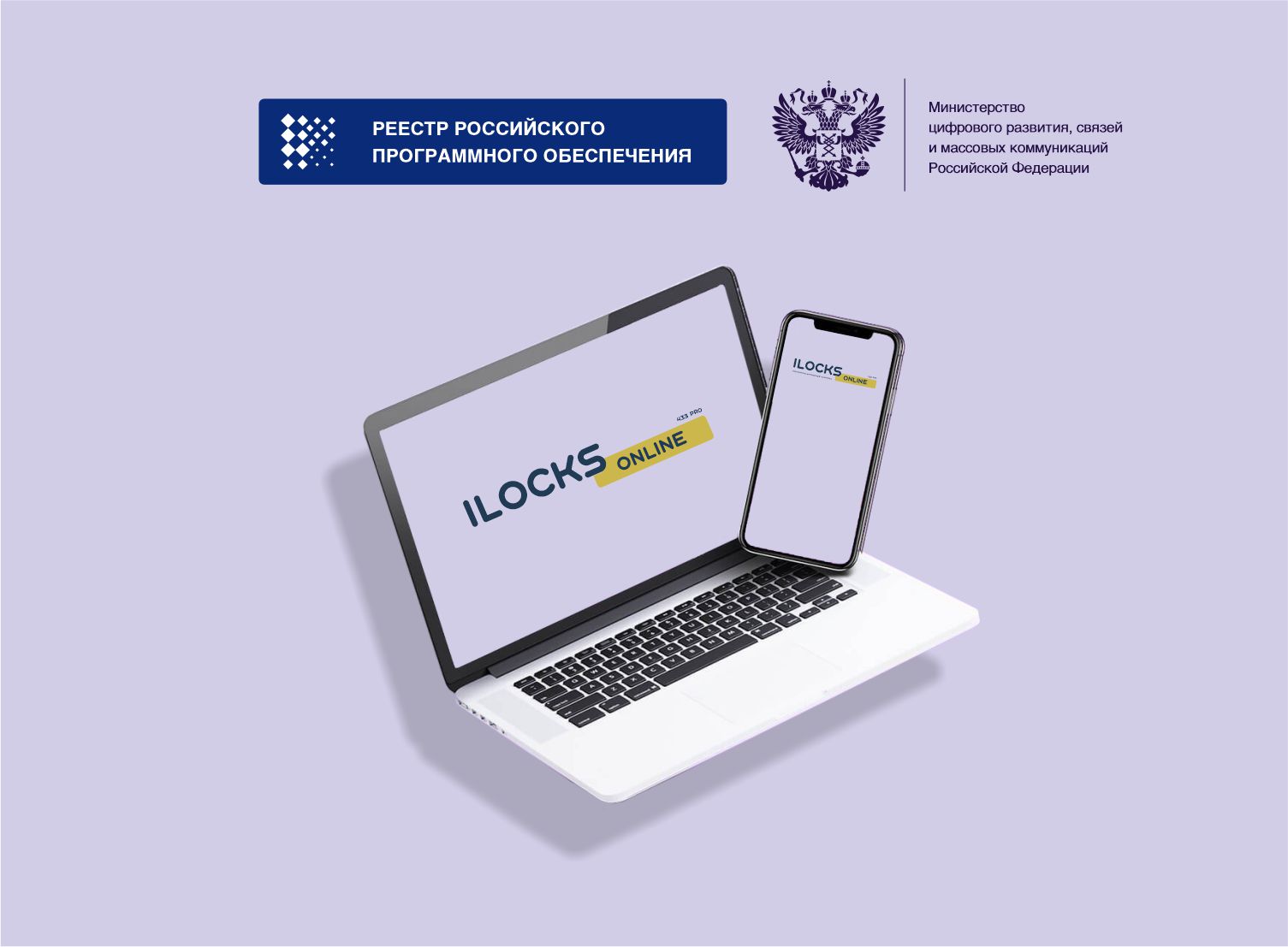 Программное обеспечение iLocks Online зарегистрировано в государственном реестре отечественного программного обеспечения РФ