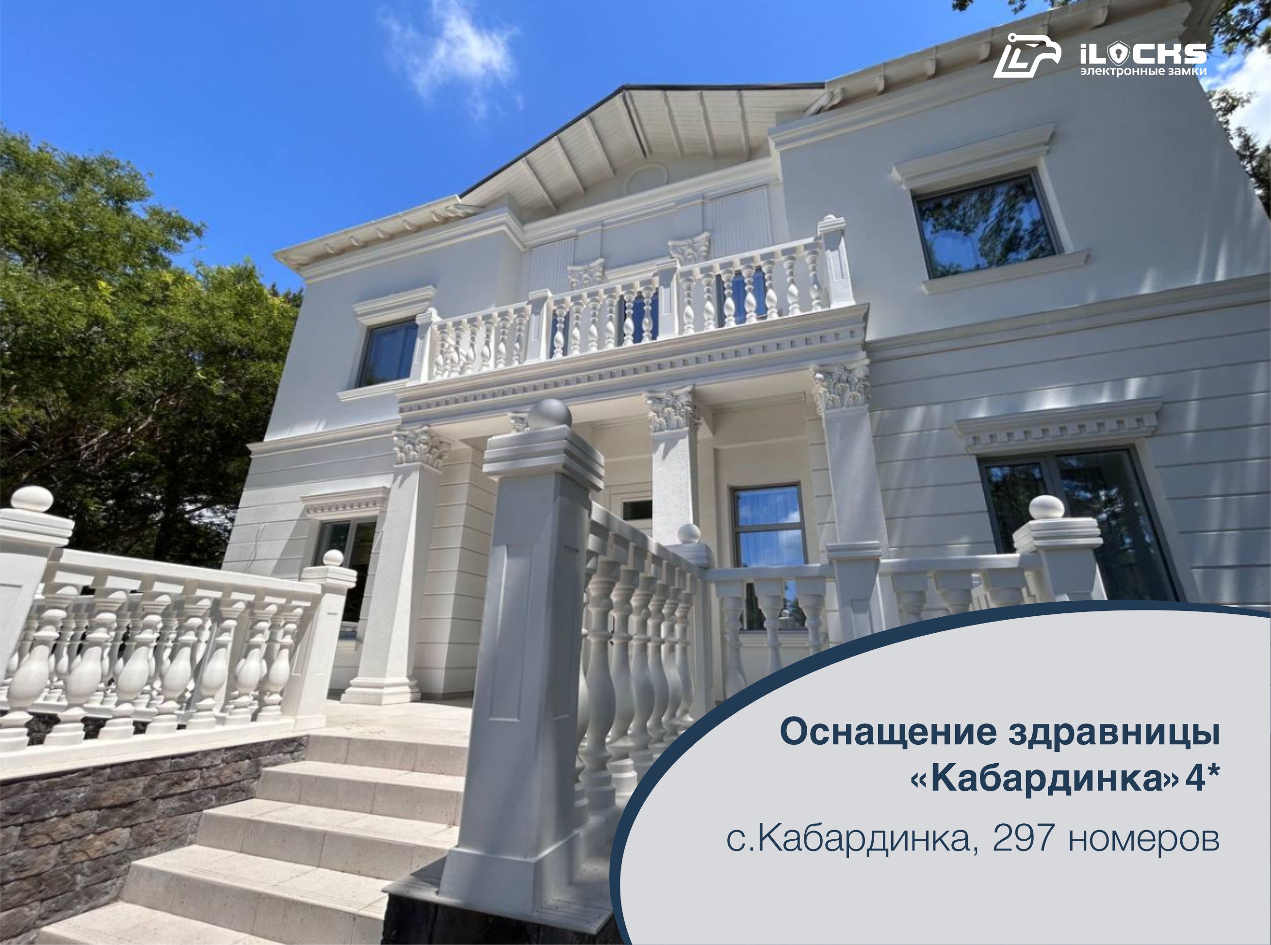 Электронные замки и оборудование iLocks в Черноморской здравнице «Кабардинка» 4*