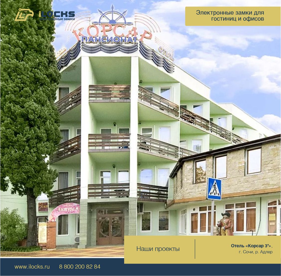 Отель Корсар 3*, г. Сочи, р. Адлер
