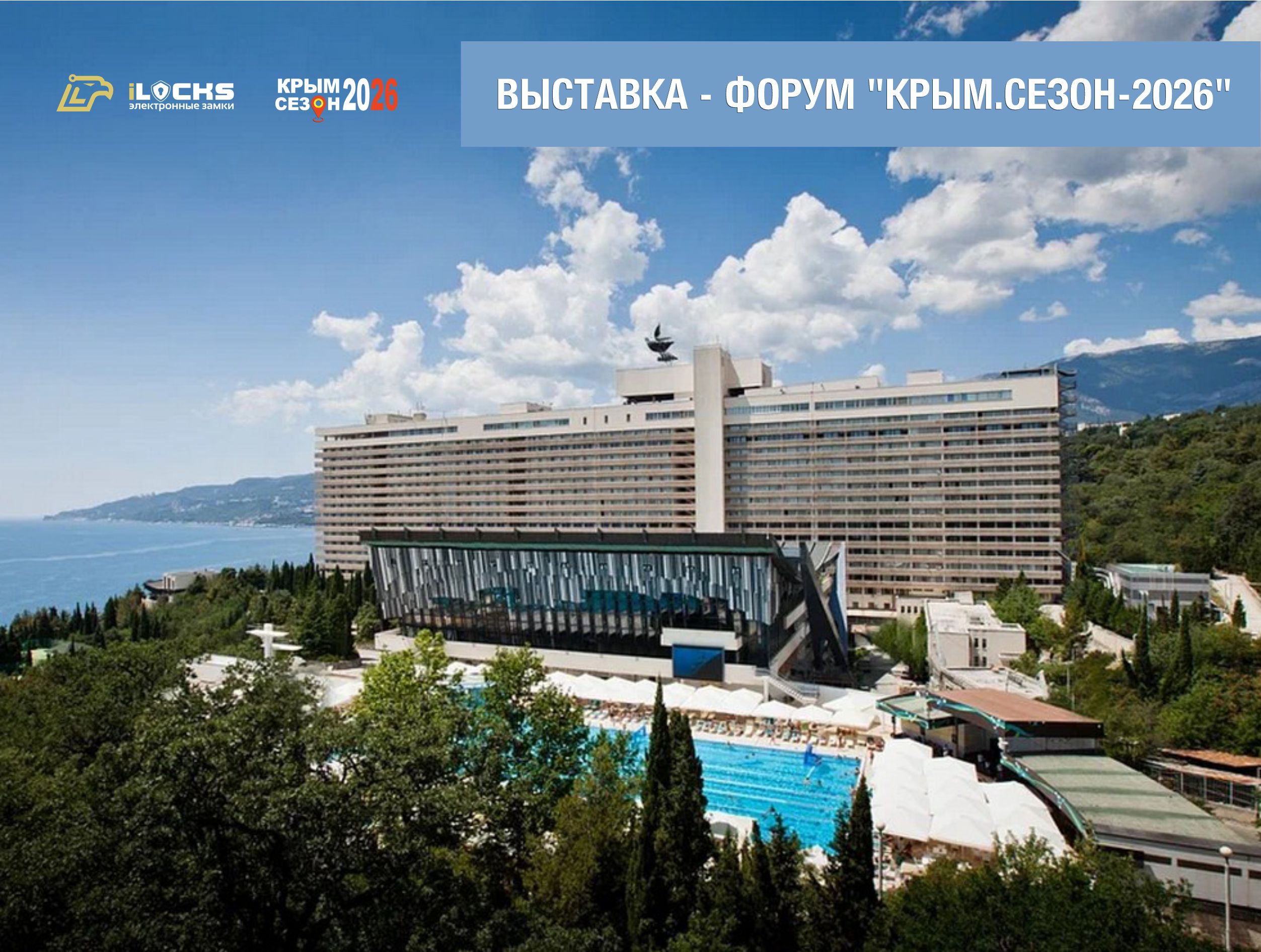 Приглашаем на главное событие туриндустрии Крыма выставка-форум «Крым. Сезон – 2026»
