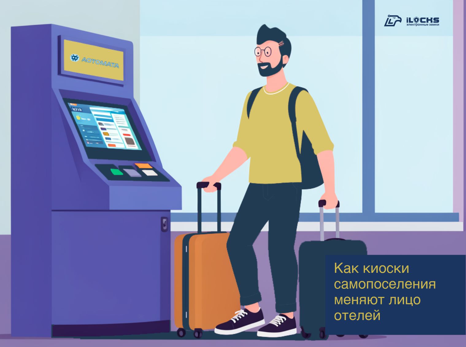 Как киоски самопоселения меняют лицо отелей