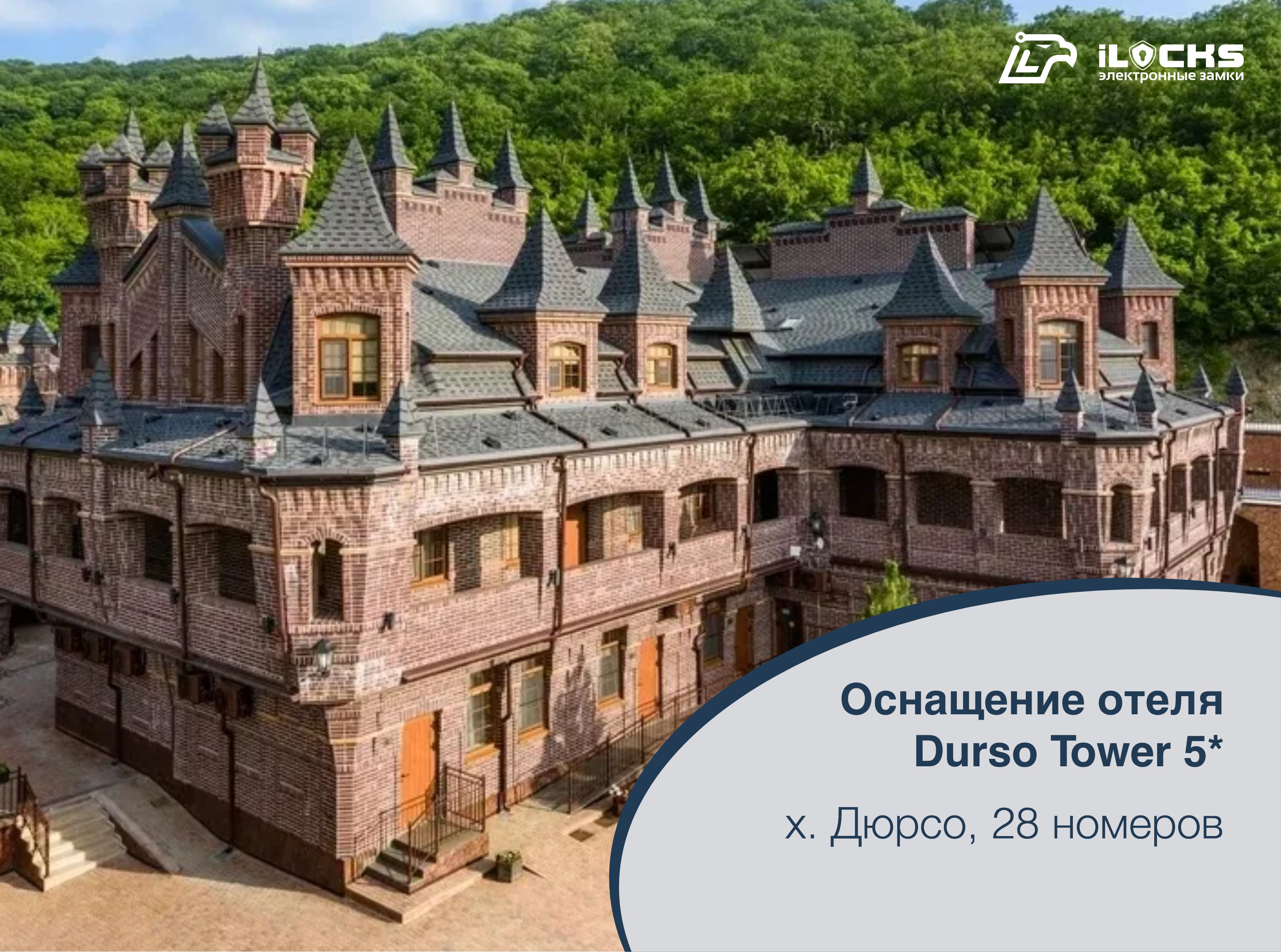 Отель "Durso Tower 5*: устройства безопасности iLocks