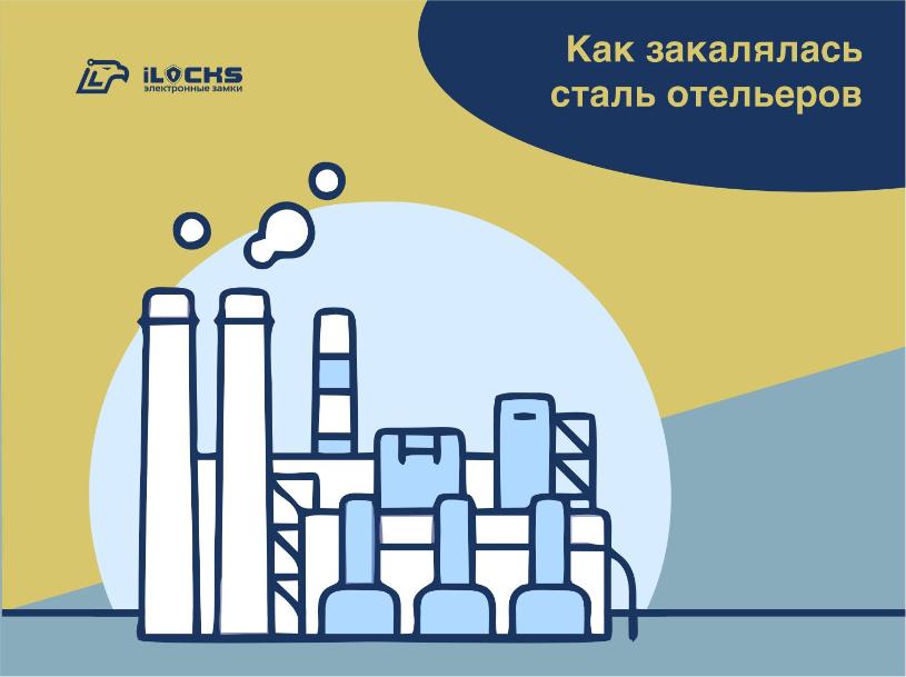 Как закалялась сталь отельеров