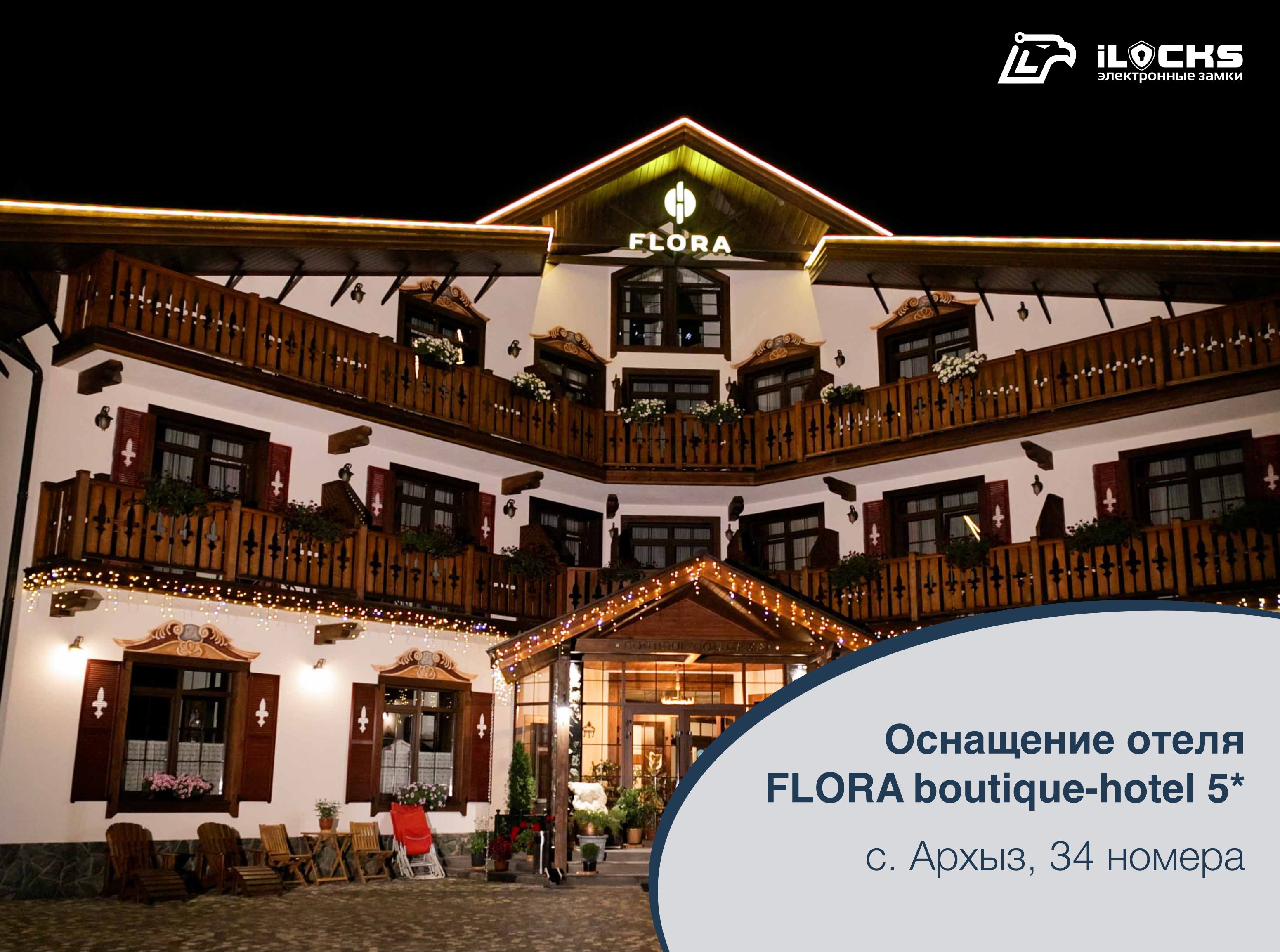 Бутик-отель FLORA 5*: устройства безопасности iLocks