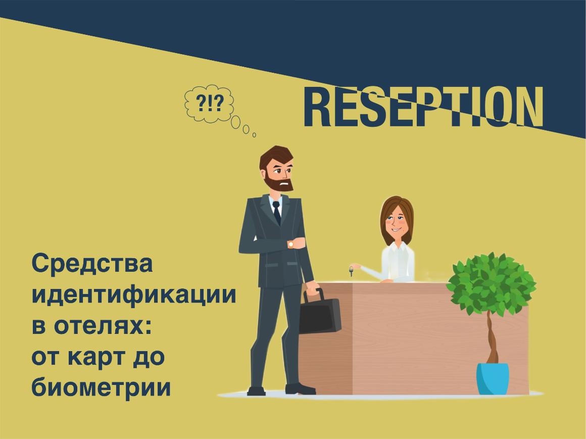 Средства идентификации в отелях: от карт до биометрии