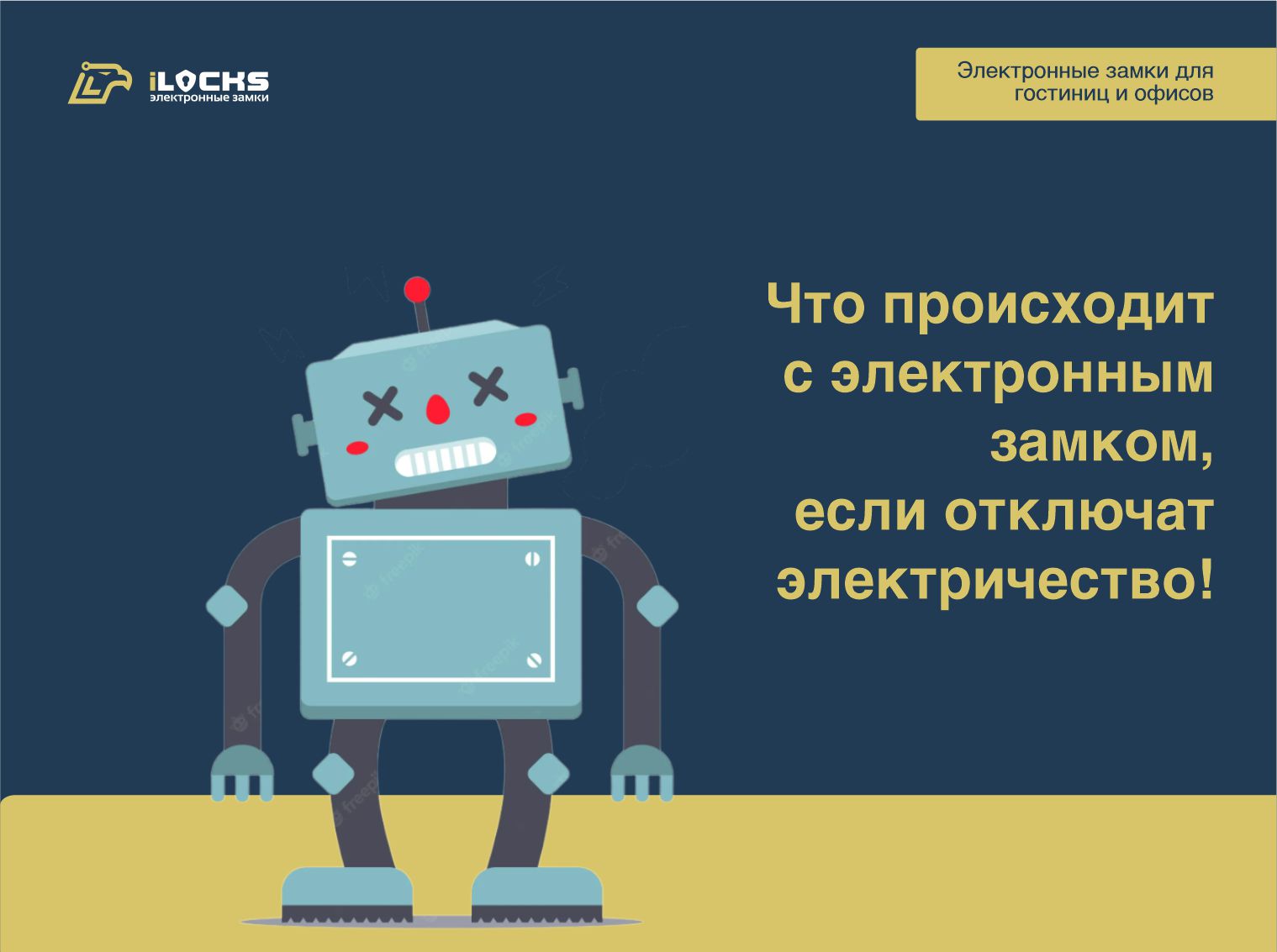Что происходит с электронным замком, если отключат электричество