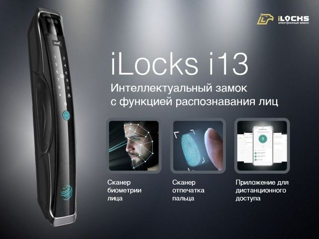 Интеллектуальный замок iLocks i13 с функцией распознавания лиц.