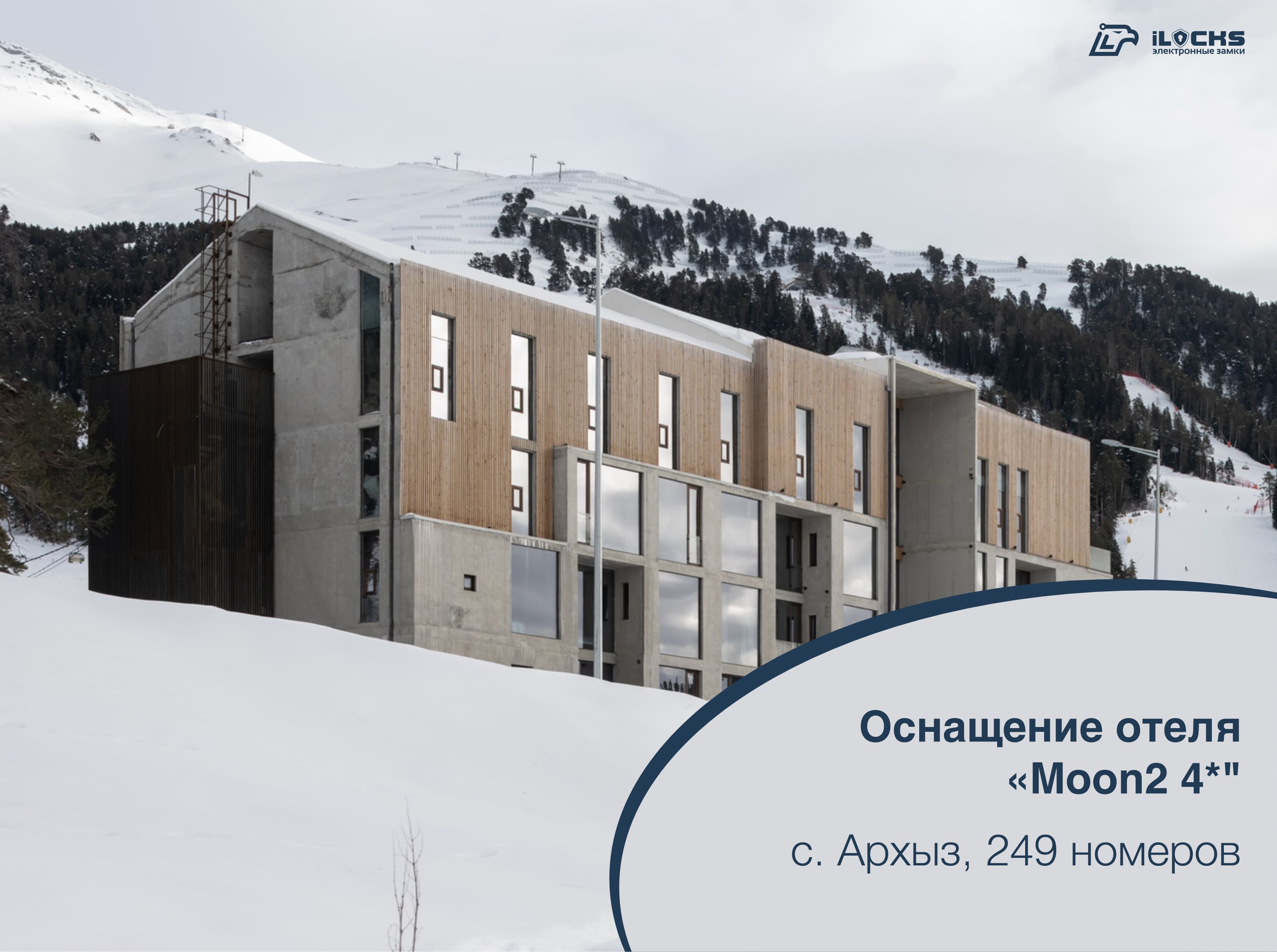 Электронные замки и оборудование iLocks в отеле Moon2 4*
