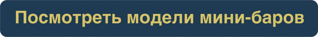 Новости Оформление -минибар Кнопка.jpg