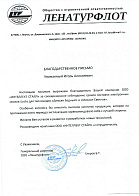 Благодарность от Ленатурфлот